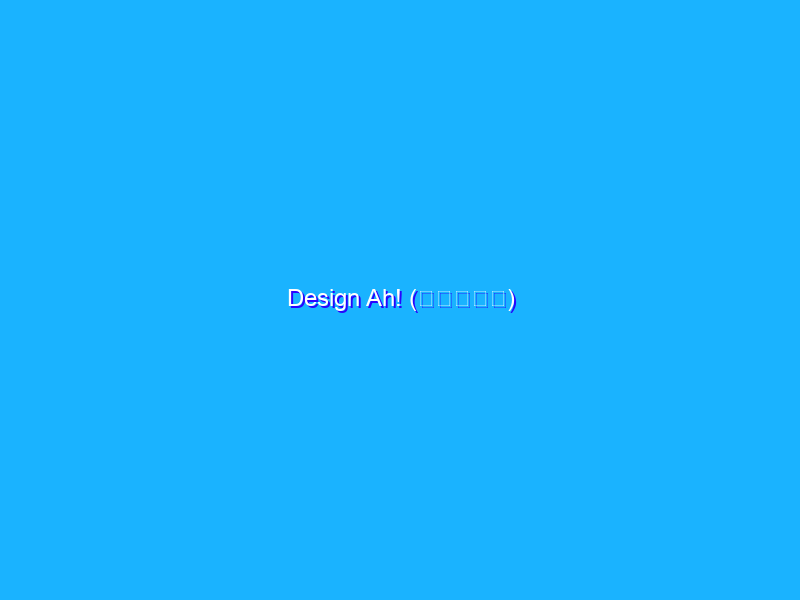 Design Ah! (デザインあ)